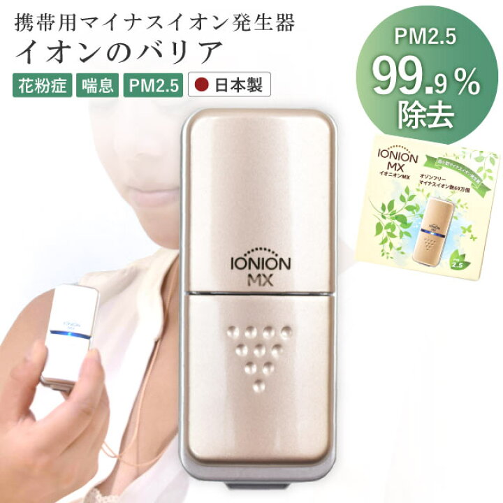 楽天市場】イオニオンMX 携帯用 マイナスイオン 発生器 日本製 超小型 
