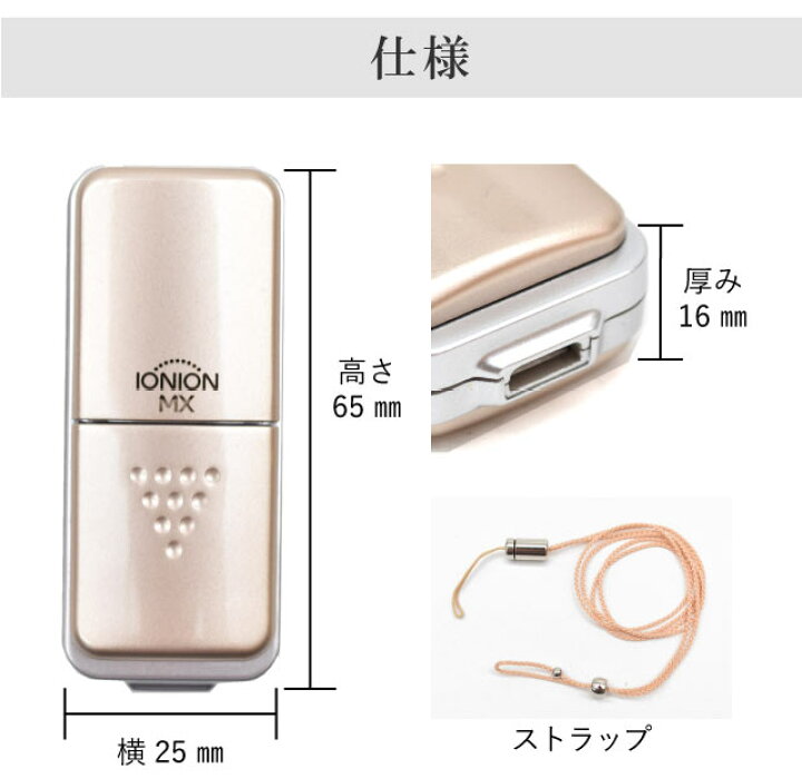 楽天市場】イオニオンMX 携帯用 マイナスイオン 発生器 日本製 超小型  