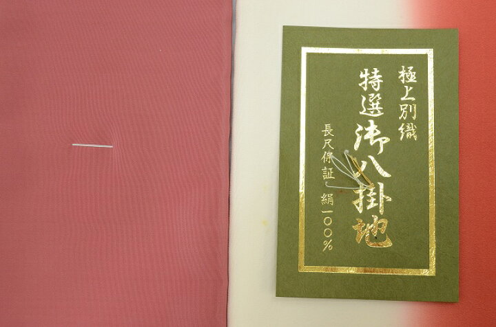 楽天市場】八掛け 2点セット 正絹 リサイクル 反物 未使用品 和装小物  