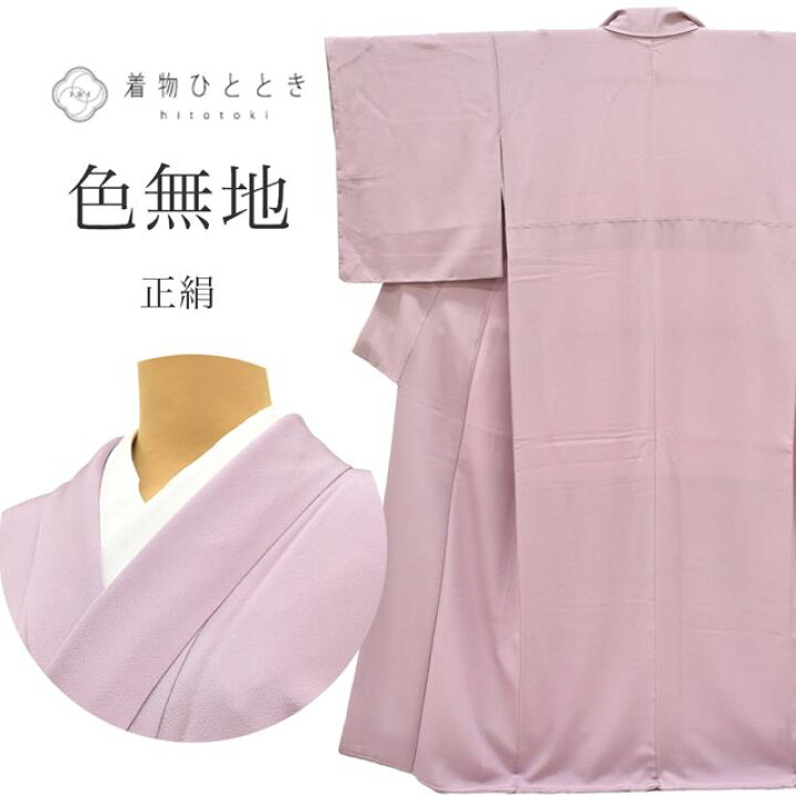 楽天市場】【着物20%OFF】【中古】 色無地 リサイクル着物 正絹 未使用 