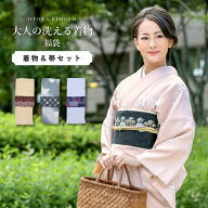 洗える着物 帯 セット 大人 の 女性 のための 日本製 お手軽2点 トータルセットの17点 選べるパターン 着…
