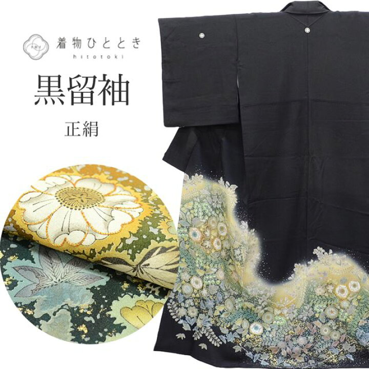 楽天市場】リサイクル着物 黒留袖 正絹 仕立て上がり 裄63cm 身丈157cm 