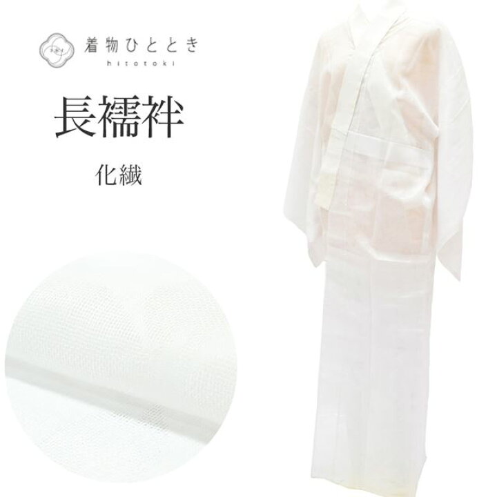 楽天市場】【中古】 長襦袢 夏物 単衣 化繊 リサイクル長襦袢 仕立て 