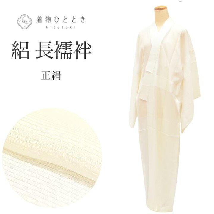 楽天市場】長襦袢 夏物 正絹 リサイクル長襦袢 未使用品 仕立て上がり 
