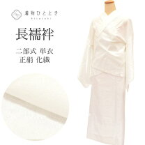 楽天市場】単衣 長襦袢 二部式の通販
