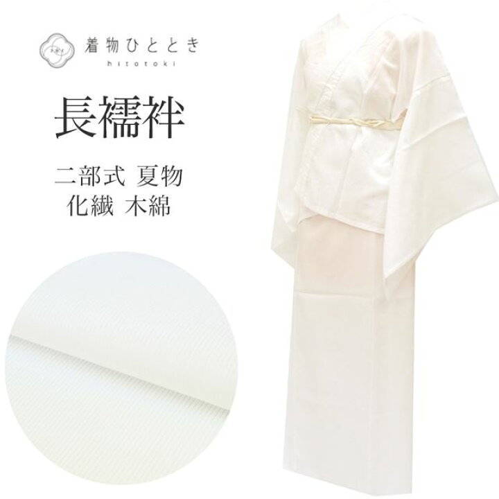 楽天市場】【中古】 長襦袢 二部式 夏物 化繊 木綿 リサイクル長襦袢 