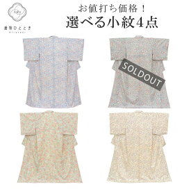 【中古】 小紋 リサイクル着物 正絹 カジュアル 選べる 均一 着物 中古 帯 リサイクル 振袖 浴衣 袴 和服 古着 上質 セミフォーマル 春 夏 秋 冬 仕立て上がり