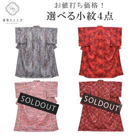 【中古】 リサイクル着物 小紋 化繊 仕立て上がり 洗える カジュアル セミフォーマル 選べる 均一 着物 中古 帯 リサイクル 振袖 浴衣 袴 和服 古着 [ 和服 着付け教室 お茶 女性 カジュアル 初詣 アウトレット きもの kimono 着物ひととき] revi0184b