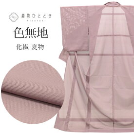 【中古】 色無地 夏物 夏着物 化繊 仕立て上がり リサイクル着物 中古 裄65.5cm 身丈167cm M tt0988b [ 和服 カジュアル着物 アウトレット レトロ アンティーク プチプラ お洒落 普段着 お稽古 アウトレット きもの kimono 着物ひととき]