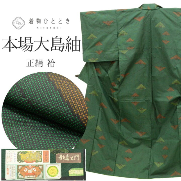 楽天市場】【中古】 本場大島紬 正絹 仕立て上がり 身丈157.5cm 裄丈 
