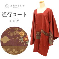 楽天市場】着物 コート 正絹 裄69（着物｜和服）：レディース 