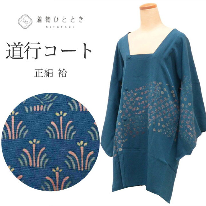 楽天市場】道行コート 正絹 身丈88cm 裄65cm リサイクル着物 紺色系 花  