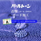 パールトーン加工 訪問着 仕立上がり ガード加工 お着物 撥水 防カビ 汚れも安心 2sin3194 着物●