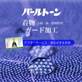 パールトーン加工 訪問着 仕立上がり ガード加工 お着物 撥水 防カビ 汚れも安心 2sin3194 着物 ●