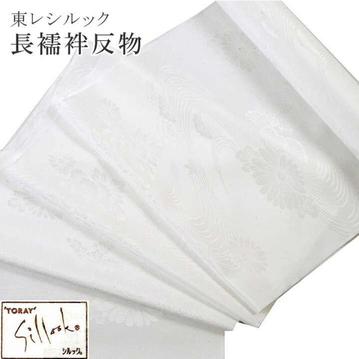 楽天市場】東レシルック 長襦袢 紋倫子 ながじゅばん 反物 未仕立て  