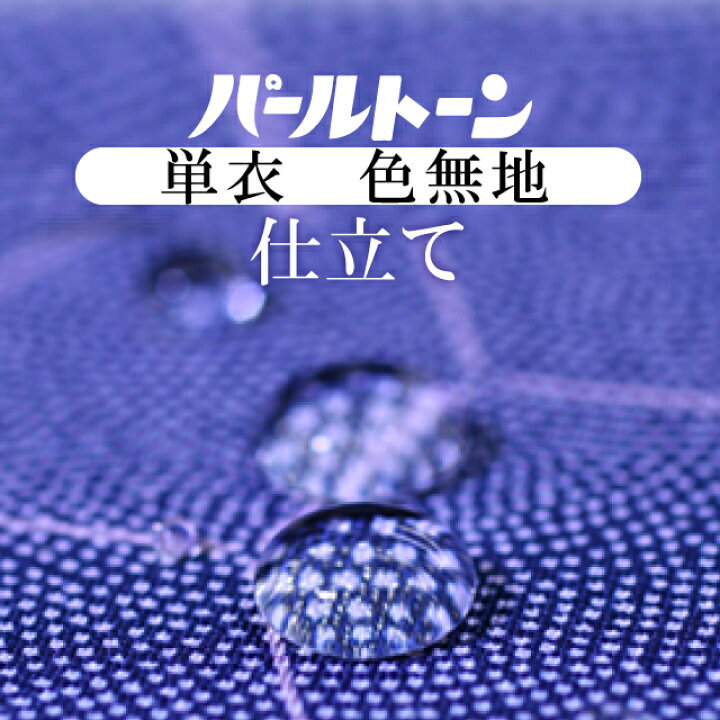 楽天市場】パールトーン加工 お仕立て セット 色無地 撥水 防カビ 防汚 