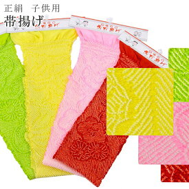 帯揚げ 七五三 正絹 福袋 おびあげ 絞り 753 女の子 着物 和装 無地 【追】 6618 黄色 黄緑 ピンク 赤 sin3837-wk 【新品】【着物 お値打ち 通販 呉服 きもの】 【メール便可能】 【S】
