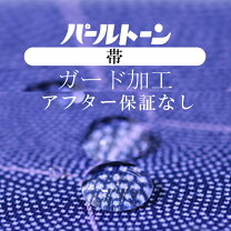 楽天市場】パールトーン加工 帯の通販