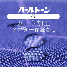 パールトーン加工 帯等 仕立て上がり ガード加工 お着物 撥水 防カビ アフター保障なし sin3547pt 着物】【加工】 sin3544pt