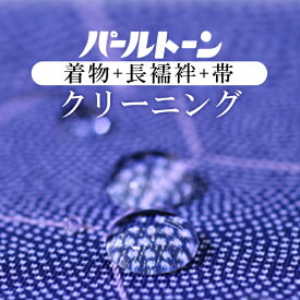 パールトーン 着物・長襦袢・帯クリーニング3点セット丸洗い 【着物、長襦袢、帯】 sin4010pt