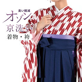 着物・袴2点セット クリーニング オゾン京洗い 着物・袴sin4011【S】