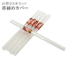 楽天市場 帯締め 収納カバーの通販