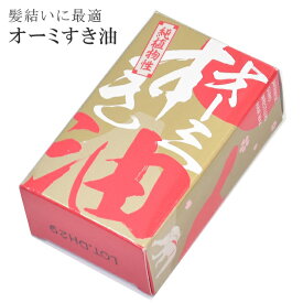 オーミ すき油 固形 力士用 香料配合 70g 鬢付け油 相撲 モクロウ ナタネ油 ヒマシ油 髪結い 舞妓 芸子 sin4287-as 【◆】