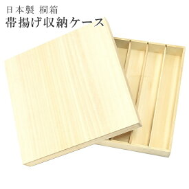 楽天市場 桐 帯締め 収納 箱の通販