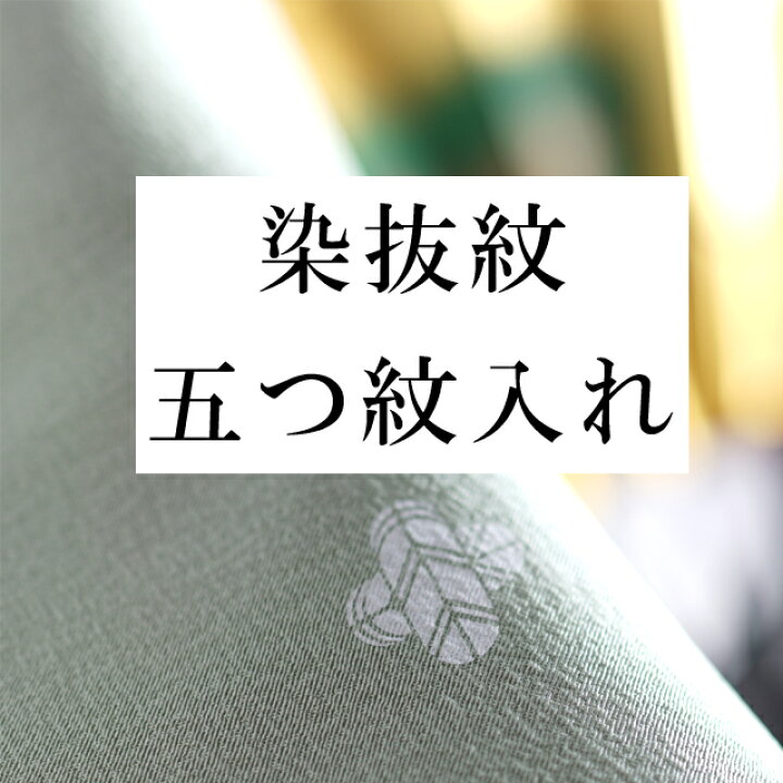 楽天市場】＼クーポン利用で10%OFF/染抜紋・五つ紋 全てのお着物に 