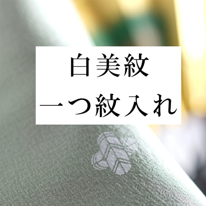 楽天市場】白美紋・一つ紋 全てのお着物に（留袖・喪服・ 訪問着 ・色 