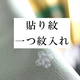 貼り紋・一つ紋 全てのお着物に（留袖・喪服・ 訪問着 ・色無地）などに （貼紋） naoshi-mon9sin5009_shitate