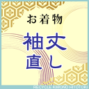 袖丈　直し・お着物をあなたのぴったりのサイズに直します naoshi-sode【着物ひととき】sin4999_shitate【仕立て】【S】【クーポン利用対象外...