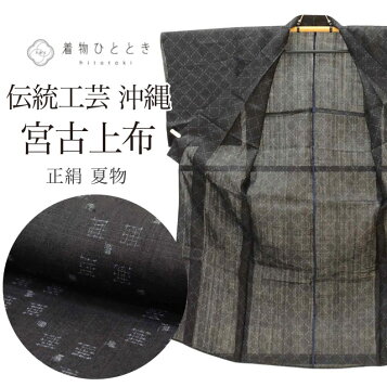楽天市場】平和屋本店□極上 夏物 男性 重要無形文化財 本場宮古上布  