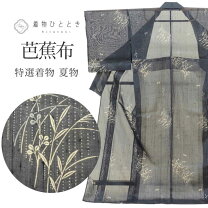 楽天市場】芭蕉布 着物（素材（生地・毛糸）シルク）の通販