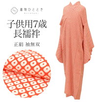 楽天市場】長襦袢 正絹（素材（生地・毛糸）シルク）（キッズ・ベビー 