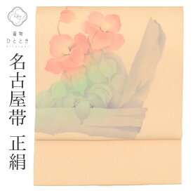 【中古】 リサイクル着物 正絹 シルク 絹 塩瀬 染め帯 花 帯芯あり 落款有り 作家物 特品 セミフォーマル カジュアル 色無地 江戸小紋 小紋 紬 単衣着物に合わせる（盛夏を除く） 仕立て上がり 着物ひととき uu1775b