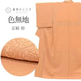 【中古】 リサイクル着物 色無地 正絹 SILK オレンジ 花 一つ紋 縮緬 無地 袷 Mサイズ ちょっとふくよかL 身丈158cm 裄丈64.8cm 良品 仕立て上がり 着物ひととき uu1782b