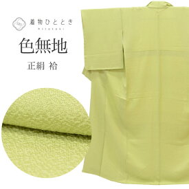 【中古】 リサイクル着物 色無地 無地 正絹 シルク 絹 うぐいす 一つ紋 縮緬 袷 Mサイズ 身丈157cm 裄丈66cm 特品 美品 未使用品 仕立て上がり リユース 着物ひととき uu1793b