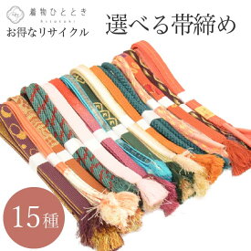 【中古】 お得な 選べる 帯締め 単品 正絹 化繊 リサイクル帯締め 平組 丸組 カジュアル フォーマル アンティーク 振袖 訪問着 小紋 紬 リサイクル着物 レディース 着付け小物 和装小物 revi0205b
