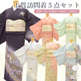 【中古】訪問着 付下げ 福袋 お任せコーディネート 5点セット 正絹 着物 袋帯 名古屋帯 長襦袢 帯揚げ 帯締め 卒業式 入学式 結婚式 フォーマル 礼装 お宮参り 入園式 卒園式 式典 お茶席 パーティー revi0206b