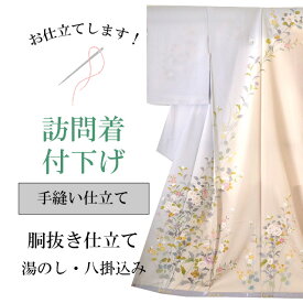 【スーパーSALE★20%OFF】訪問着 付下げ 手縫い仕立て 袷 胴抜き仕立て 全て込み 着物の事は全てお任せ下さい 着物ショップ sin8055-shitate
