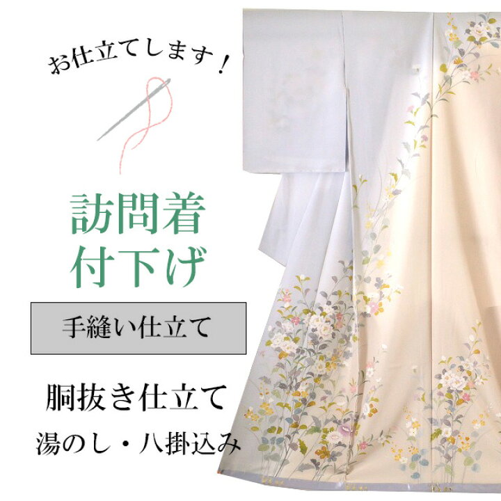 楽天市場】＼クーポン利用で10%OFF/訪問着 付下げ 手縫い仕立て 袷 胴 