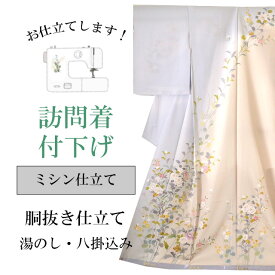 ＼スーパーSALE★20%OFFクーポン／訪問着 付下げ ミシン仕立て 袷 胴抜き仕立て 全て込み 着物の事は全てお任せ下さい 着物ショップ sin8056-shitate