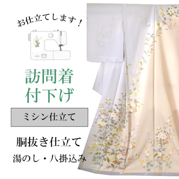 楽天市場】＼最大15%OFFクーポン有/訪問着 付下げ ミシン仕立て 袷 胴 