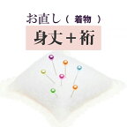 身丈+裄 直し・お着物をあなたのぴったりのサイズに直します 振袖 二尺袖 naoshi-mitake1sin4990_shitate