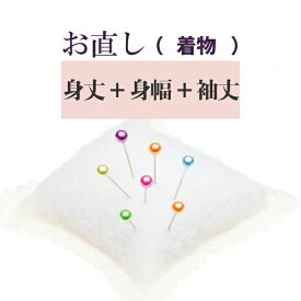楽天市場 身幅 身丈 着物 直しの通販