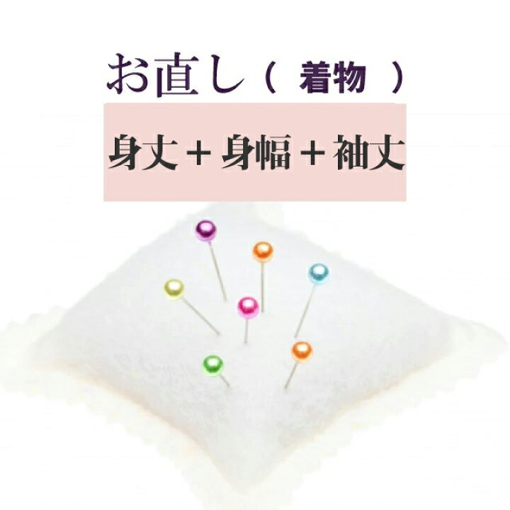 楽天市場 身丈 身幅 袖丈 直し お着物をあなたのぴったりのサイズに直します Naoshi Mitakemihaba2 Pre 着物ひととき Sin4986 Shitate 仕立て 着物ひととき