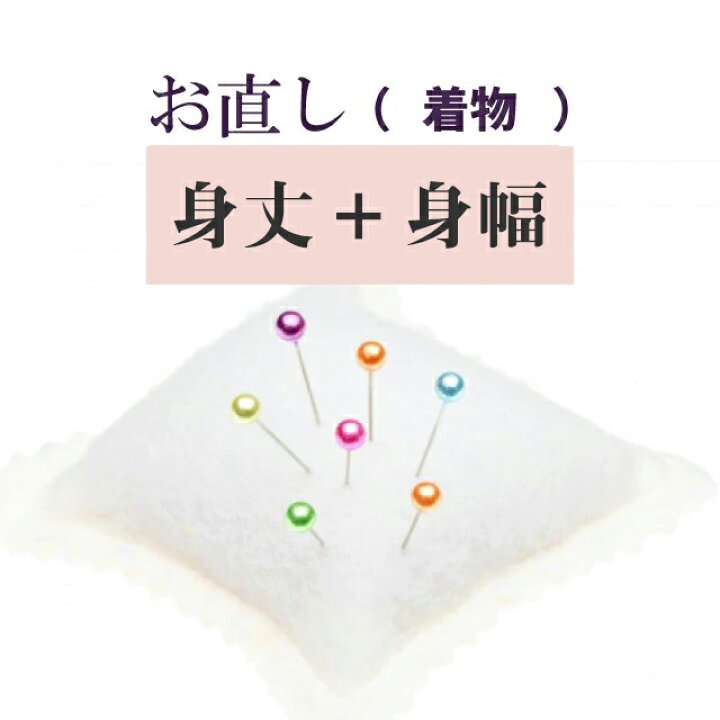 楽天市場 身丈 身幅 直し お着物をあなたのぴったりのサイズに直します Naoshi Mitakemihaba Pre 着物ひととき Sin4985 Shitate 仕立て 着物ひととき