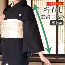 裄 直し【留袖】 筋消し込み お着物をあなたのぴったりのサイズに直します naoshi-yuki1sin5031_shitate