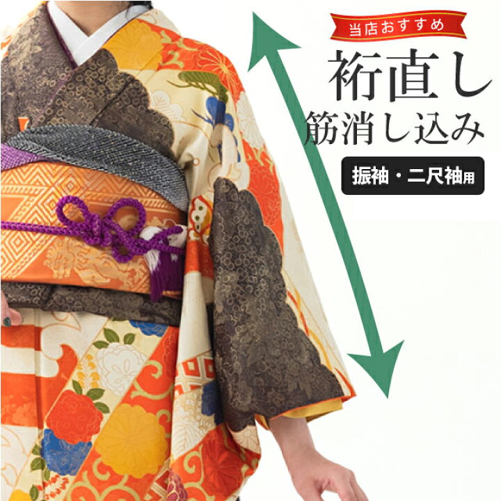 楽天市場】裄 直し【 振袖 二尺袖 】 裄丈直し 筋消し込み お着物を 